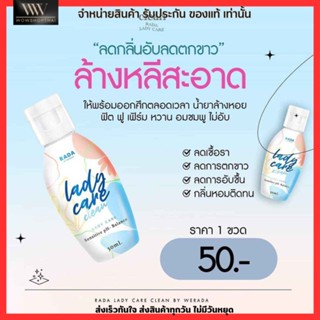 ตัวขายดี!! รดา เลดี้แคร์​ น้ำยาล้างจุดซ่อนเร้น ลดกลิ่น ลดอาการตกขาว Rada lady care clean 50 ml.🐚