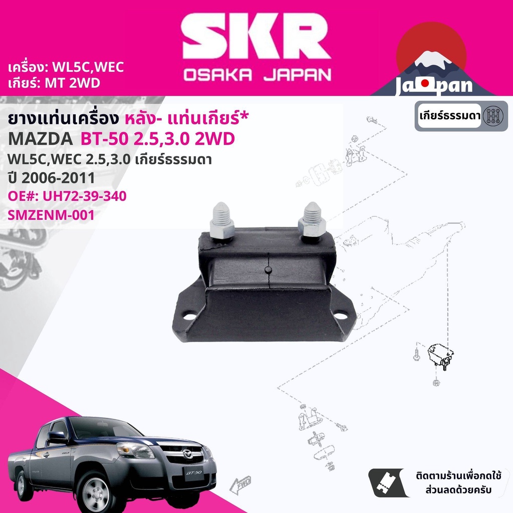 SKR Japan % ยาง แท่นเเกียร์ MAZDA BT50,BT-50 WLC,WEC 2WD,4WD ปี 2006-2011 บีที 50 MZ050, MZ001