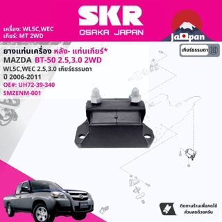 [SKR Japan] ยาง แท่นเเกียร์  สำหรับ MAZDA BT50,BT-50 WLC,WEC 2WD,4WD  ปี 2006-2011  บีที 50 MZ050, MZ001