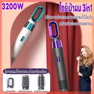 ไดร์เป่าผม Hair drye เครื่องเป่าผม 3200W ที่เป่าผม ไดร์เป่าผม3in1ลมแรง เสียงเบา  มี 3 ระดับอุณหภูมิ แข็งแรง ทนทาน