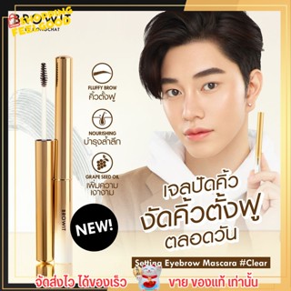 มาสคาร่าใส น้องฉัตร ปัดคิ้วตั้ง บำรุงขนคิ้ว ล็อกขนคิ้ว ที่ปัดคิ้ว มี 4สี BROWIT Setting Eyebrow Mascara 2g.