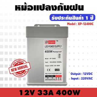 HTY หม้อแปลงกันฝน (ตัวขาว) 12V 400W 33A พาวเวอร์ซัพพลาย รับประกัน 1 ปี