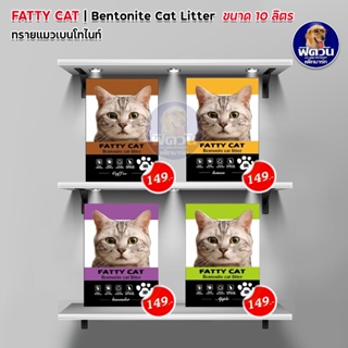 ทรายแมว Fatty Cat ทรายแมวภูเขาไฟ 4 กลิ่น ขนาด 10 ลิตร