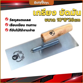 B.B. เกรียงฉาบฝ้า เกรียงฉาบ เรียบ สแตนเลส ไซต์ปรับปรุงบ้าน ด้ามไม้ claying knife