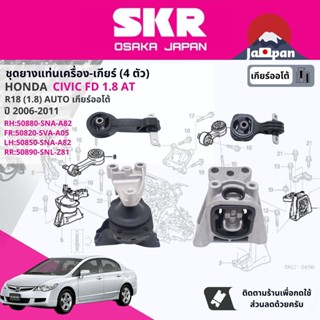 [SKR Japan] ยาง แท่นเครื่อง แท่นเกียร์ Honda Civic FD 1.8 AT ปี 2006-2011 ซีวิค HO054,HO023,HO050,HO056