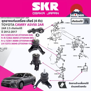 [SKR Japan] ยาง แท่นเครื่อง แท่นเกียร์ ออโต้ Toyota Camry ASV50 2.5 2AR 6FC AT ปี 2012-2017 TO155 TO054 TO085 TO028