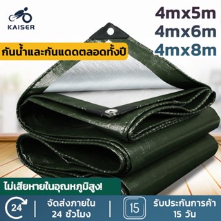 KAISER ผ้าใบกันฝน กันแดด ขนาด 4x5 4x6 4x8 เมตร มีตาไก่ ผ้าใบพลาสติกเอนกประสงค์ ผ้าใบคลุมรถ ผ้าใบกันแดด บลูชีท ผ้าใบ