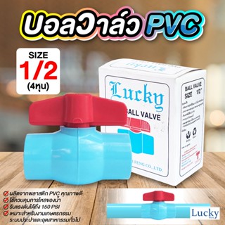 ฺบอลวาล์ว พีวีซี Ball valve PVC ขนาด 1/2 นิ้ว (4หุน)