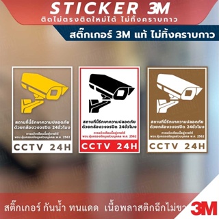 ป้ายเตือนสถานที่นี้มีกล้องวงจรปิด ป้ายเตือนพื้นที่นี้มีกล้องวงจรปิด CCTV เป็นสติกเกอร์ 3M แท้ไม่ทิ้งคราบกาว