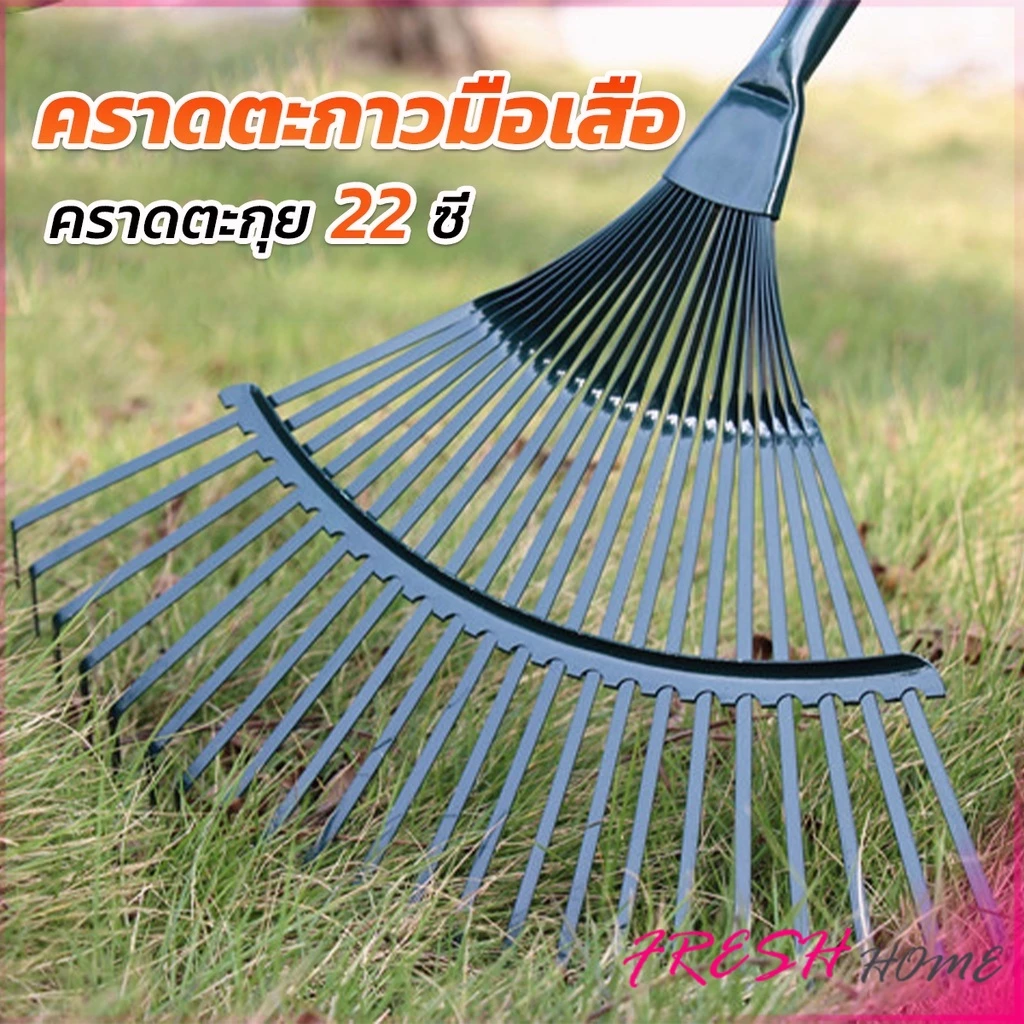 คราดตะกาวมือเสือ ไม่รวมด้าม คราดตะกุย 22 ซี่ คราดเหล็ก Garden grass rake