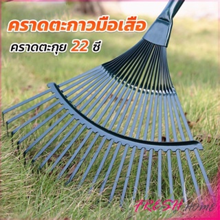 คราดตะกาวมือเสือ ไม่รวมด้าม คราดตะกุย 22 ซี่ คราดเหล็ก  Garden grass rake