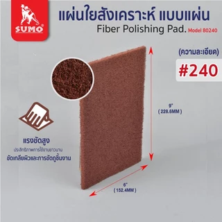 แผ่นใยสังเคราะห์ SUMO 6”x9” เบอร์ 150 240 320 350 400 80150 น้ำตาลอ่อน 80240 แดง 80320 เขียว 80350 น้ำตาล 80400 OIL8448