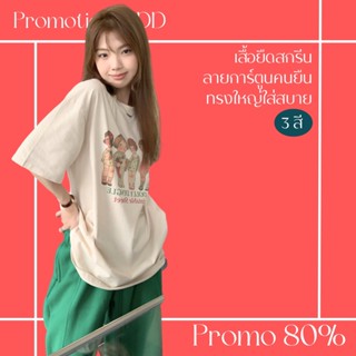 โปรดีๆ🔖ลด 80% เสื้อยืดสกรีนลายการ์ตูนคนยืน 3 สี ทรงใหญ่ใส่สบาย