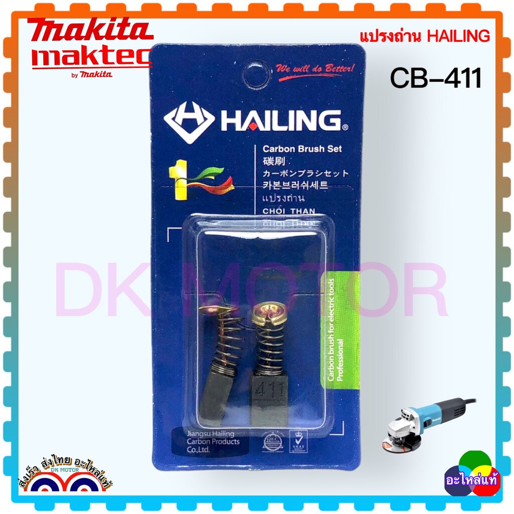 (1 ชุด) แปรงถ่าน CB-408 , CB-411 (6x9x12) หินเจียร ขัดกระดาษทราย ราวเตอร์ MAKITA 3709 , 3901 , 4403,