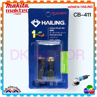 (1 คู่ )แปรงถ่าน CB-408,CB-411 (6x9x12) หินเจียร ขัดกระดาษทราย ราวเตอร์ MAKITA 3709,3901,4403, 6922NB, 6951, 6952, 90...