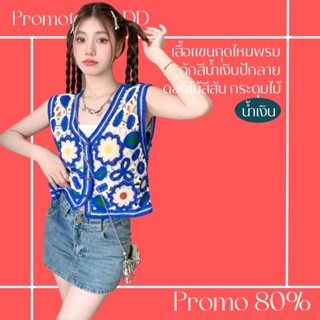 โปรดีๆ🔖ลด 80% เสื้อแขนกุดคอวีไหมพรมถักสีน้ำเงินปักลายดอกไม้สีสัน กระดุมไม้สวย