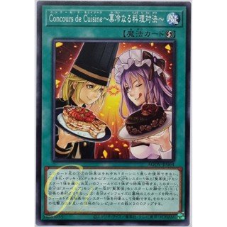 Yugioh [AGOV-JP064] Concours de Cuisine (Confectionery Contest) (Common)