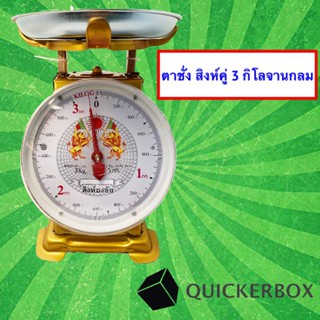 ถูกใจพ่อค้า แม่ค้า ตาชั่ง ตราสิงห์ 3 กิโล