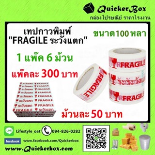 เทปกาวพิมพ์ ระวังแตก ขนาด 100 หลา ม้วนละ 50 บาท