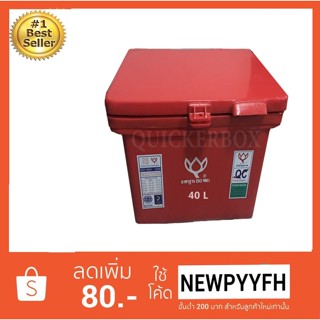 ถังน้ำแข็ง ถังแช่ พลาสติก กระติกน้ำแข็ง 40 L ตราดอกบัว ทนทาน สีแดง