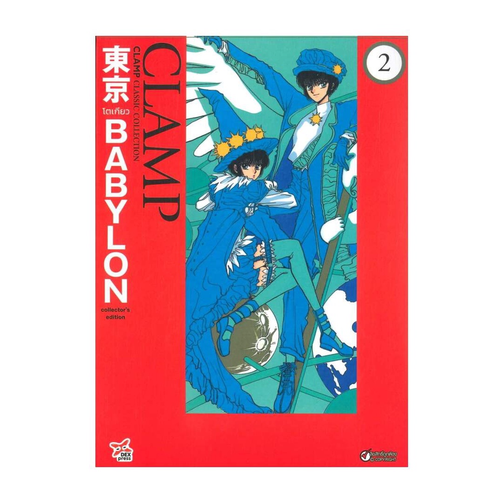 นายอินทร์ หนังสือ Tokyo Babylon CLAMP Classic Collection เล่ม 2 ฉบับการ์ตูน