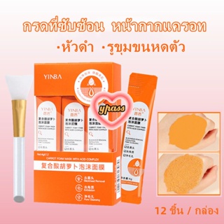 CYREAL Yinba โฟมพอกหน้าสูตรกรดคอมเพล็กซ์แครอท 12 ชิ้น/กล่อง มาสก์ไม้ไผ่ ขัดผิวหน้า ขจัดสิวหัวดำ กระชับรูขุมขน