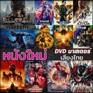 DVD ดีวีดี หนังใหม่ แอคชั่น หนังdvd ภาพยนตร์ 2023 (เสียง ไทย/อังกฤษ | ซับ ไทย/อังกฤษ) หนัง ดีวีดี