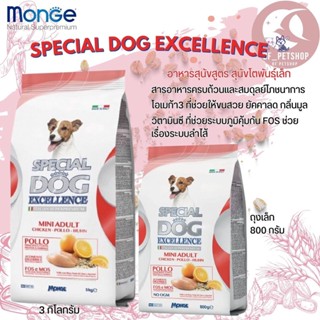 SPECIAL DOG EXCELLENCE อาหารสุนัขโตพันธุ์เล็ก เกรดพรีเมี่ยม นำเข้า ขนาดแพคเกจ 800G/ 3KG