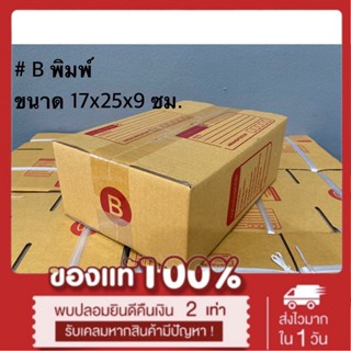 กล่องพัสดุ กล่องไปรษณีย์ ไซส์ B ขนาด 17x25x9 CM (1 แพ็คมี 20ใบ) *ส่งฟรี*