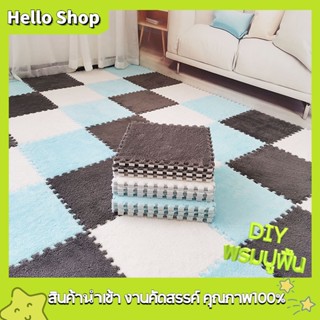 HS พร้อมส่ง!! พรมจิ๊กซอว์ ขนาด 30X30X1 ซม（ซักได้）พรมปูพื้น พรมปูพื้นห้องนอน พรมกันลื่น พรมขนนุ่ม พรมกำมะหยี่ DIY