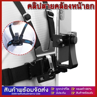 คลิปสายคล้องหน้าอก สำหรับ Camera GoPro Hero Chest Mount Strap สายรัดหน้าอกสำหรับโทรศัพท์มือถือ สายคาดหน้าอก สายรัดหน้าอ