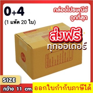 แพ็ค 20 ใบ กล่องเบอร์ 0+4 กล่องพัสดุ แบบพิมพ์ กล่องไปรษณีย์