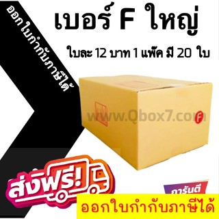 📣 กล่องไปรษณีย์ฝาชน เบอร์ F ใหญ่ 💢1 แพ๊ค 20 ใบ ออกใบกำกับภาษีได้ ส่งฟรี