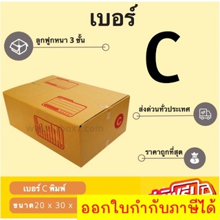 กล่องพัสดุ กล่องไปรษณีย์เบอร์ C ราคาถูกพร้อมส่ง (1 แพ๊ค 20 ใบ) ส่งฟรี