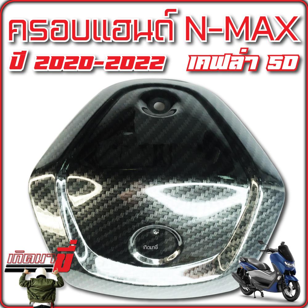 ครอบแฮนด์ N-MAX ปี 2020-2022 เคฟล่า 5D