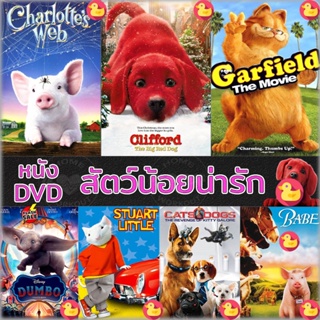 DVD ดีวีดี DVD หนัง สัตว์น้อยน่ารัก ปีเตอร์แรบบิท หมาแมว เบ๊บ แมงมุมเพื่อนรัก ดีวีดี (เฉพาะเสียงไทย) และ (เสียง ไทย+อังก