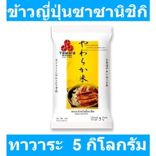 ทาวาระ ข้าวญี่ปุ่นซาซานิชิกิ 5 กิโลกรัม รหัสสินค้า 845510