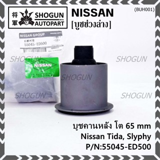 (ราคา/1 ชิ้น) บู๊ท คานหลังแท้ Nissan Tiida C11, Sylphy B17 ลูกใหญ่, ความโต 65มม.  P/N : 55045-ED500 สินค้าคุณภาพ