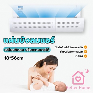 Better แผ่นบังลมแอร์ ที่กั้นแอร์ ที่เบนทางลม ฝาครอบเครื่องปรับอากาศ Air conditioning deflector