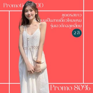 โปรดีๆ🔖ลด 80% ชุดเดรสยาว ท่อนบนเป็นสายเดี่ยวไหมพรม รุ่นเอวถักฉลุเหลี่ยม 2 สี