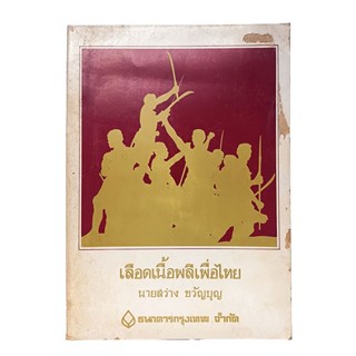 เลือดเนื้อพลีเพื่อไทย สว่าง ขวัญบุญ หนังสือ วรรณกรรม วรรณกรรมไทย ร้อยกรอง