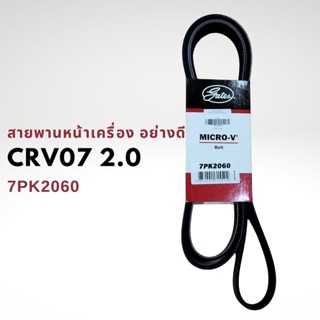 สายพานหน้าเครื่อง HONDA CRV 07-13 G3 7PK2060 Gates