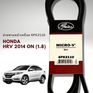 สายพานหน้าเครื่อง HRV ปี 2014 - ON Gates 6PK2110