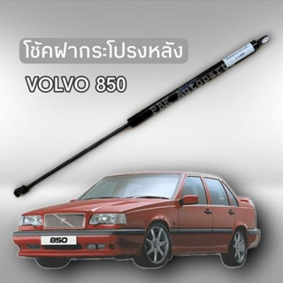 โช้คฝากระโปรงหลัง วอลโว่ 850 STABILUS 1ข้าง