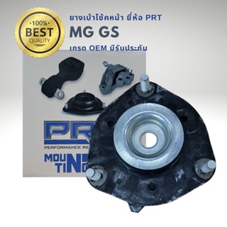 เบ้าโช้คอัพ หน้า MG GS PRT 610-1782 1ชิ้น