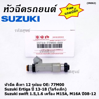 (ราคา/1ชิ้น)หัวฉีดใหม่แท้ Suzuki swift 1.5/1.6 M15A M16A  08-12,Ertiga 13-18 โอริงเล็ก 12 รู,เทา(แถมปลั๊ก)(แนะเปลี่ยน 4)