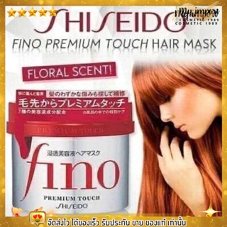 Shiseido Fino Premium Touch 230g. ครีมหมักผม ทรีทเม้นท์ หมักผมในตำนาน นุ่มสวย มีน้ำหนัก