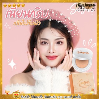 [พร้อมส่ง] คุชชั่นตาแป๋ว คุชชั่น Sugar น้ำตาล ตาแป๋ว กันน้ำ กันเหงื่อ ปกปิด ไม่อุดตัน ผิวฉ่ำ คุชชั่นบาร์บี้ ขนาด10g.