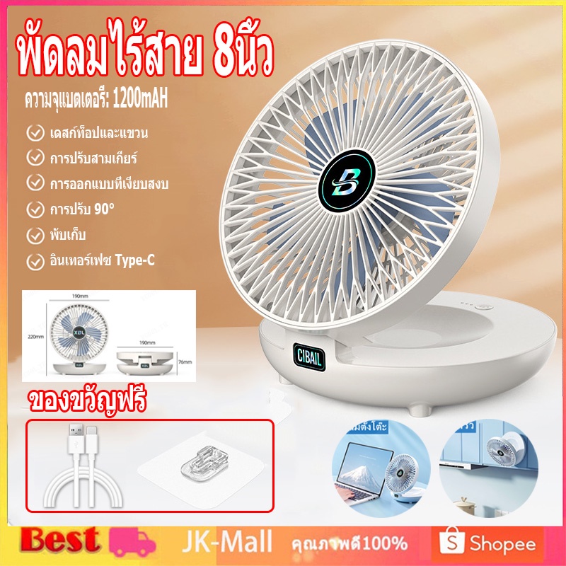 จัดส่งจากกทม พัดลมไร้สาย 8นิ้ว พัดลมติดผนัง 1200mAh เป่าได้12ชม แบบพกพา พัดลมตั้งโต๊ะ USBชาร์จแบตได้ แบบพกพา พัดลมไร้สาย