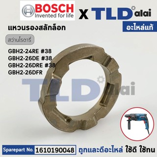 แหวนสลักล็อคแผ่นจานรอง (แท้) สว่านโรตารี่ Bosch บอช รุ่น GBH2-24 RE, GBH2-26 DE, DRE, DFR, 2-24, 2-26 (1610190048) (อ...